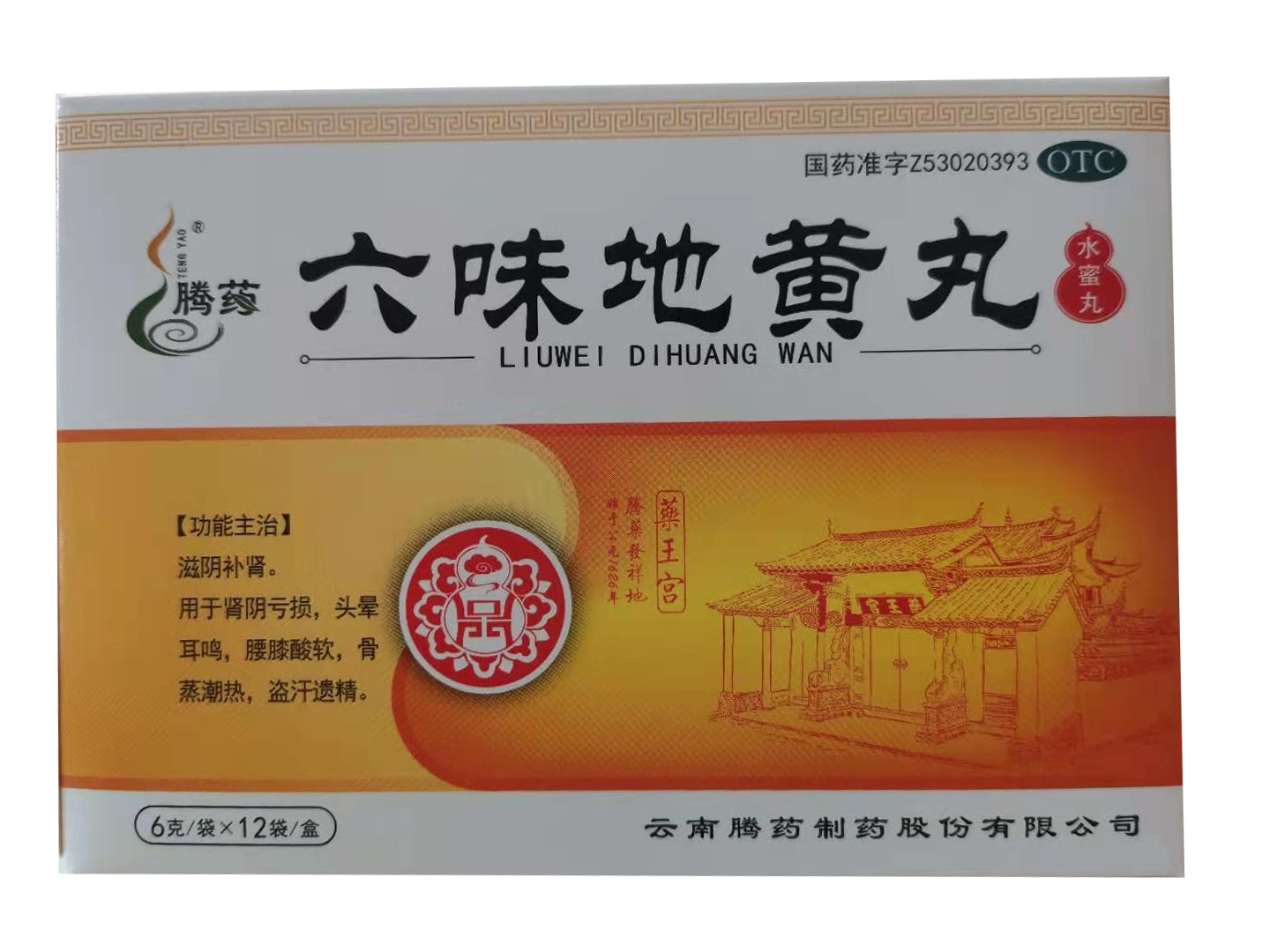 六味地黄丸