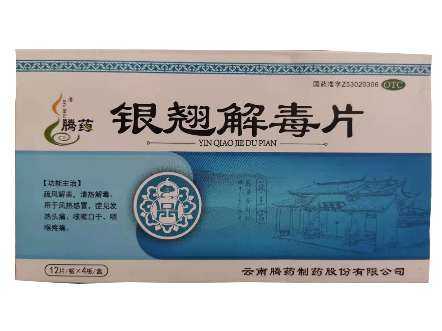 银翘解毒片