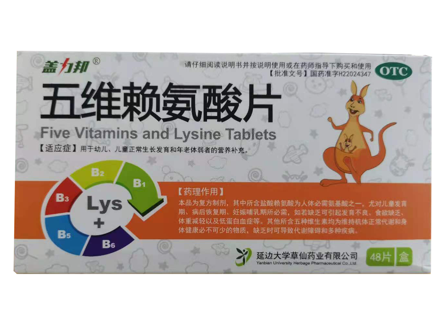 五维赖氨酸片