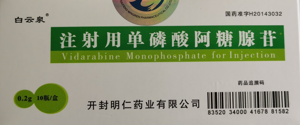 注射用单磷酸阿糖腺苷